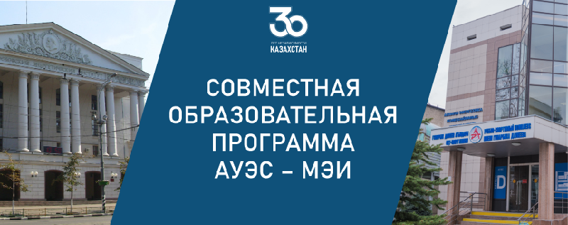 Совместная образовательная программа  АУЭС – МЭИ
