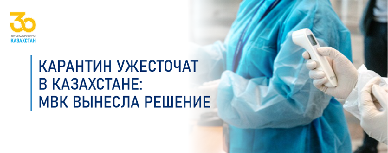 Карантин ужесточат в Казахстане: МВК вынесла решение