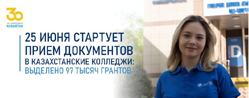 25 ИЮНЯ СТАРТУЕТ ПРИЕМ ДОКУМЕНТОВ В КАЗАХСТАНСКИЕ КОЛЛЕДЖИ: ВЫДЕЛЕНО 97 ТЫСЯЧ ГРАНТОВ
