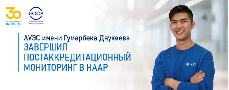 АУЭС имени Гумарбека Даукеева завершил постаккредитационный мониторинг в НААР