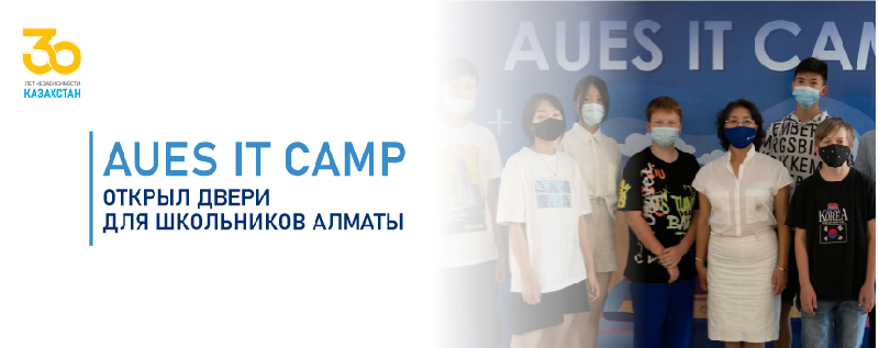AUES IT CAMP открыл двери для школьников Алматы
