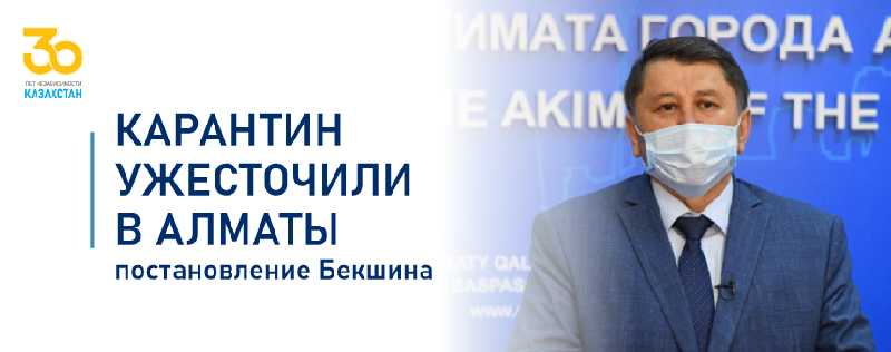 Карантин ужесточили в Алматы: постановление Бекшина