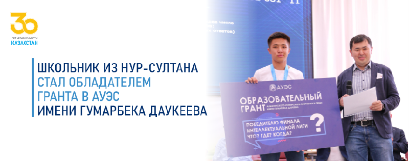 Школьник из Нур-Султана стал обладателем гранта в АУЭС имени Гумарбека Даукеева