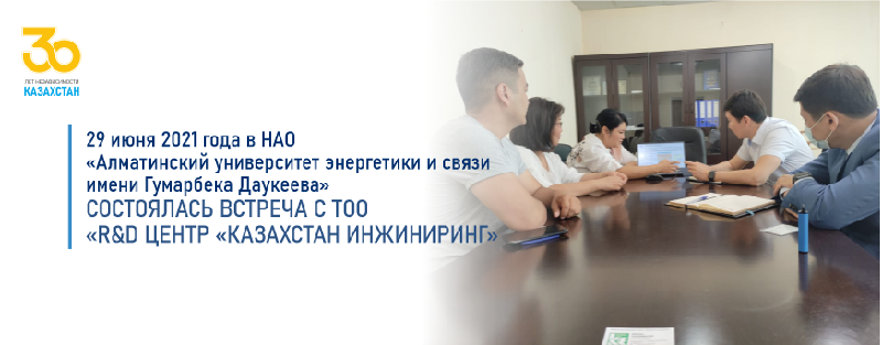 29 июня 2021 года в НАО «Алматинский университет энергетики и связи имени Гумарбека Даукеева» состоялась встреча с ТОО «R&D центр «Казахстан инжиниринг»