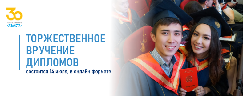Торжественное вручение дипломов состоится 14 июля, в онлайн формате
