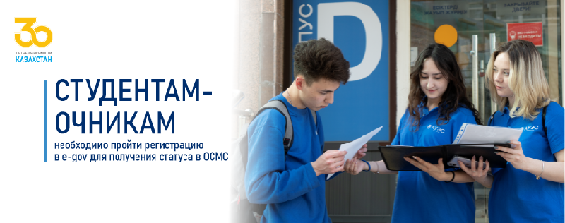 Студентам-очникам необходимо пройти регистрацию в e-gov для получения статуса в ОСМС