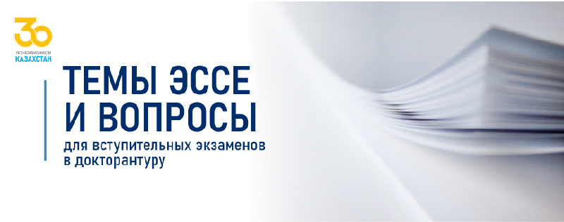Темы эссе и вопросы для вступительных экзаменов в докторантуру