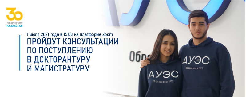 1 июля 2021 года в 15:00 на платформе Zoom пройдут консультации по поступлению в докторантуру и магистратуру