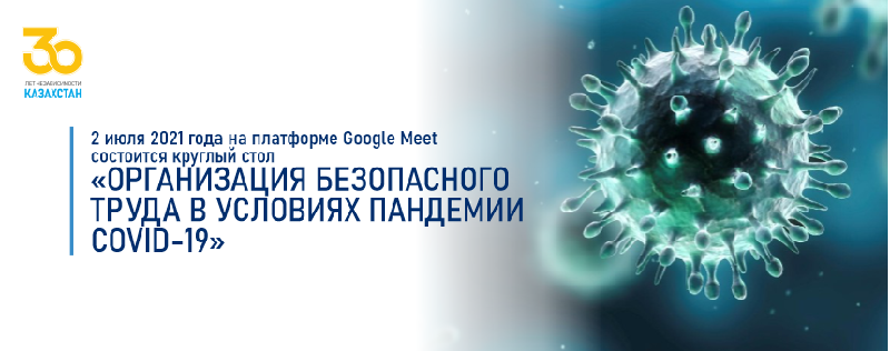 2 июля 2021 года на платформе Google Meet состоится круглый стол «Организация безопасного труда в условиях пандемии Covid-19»