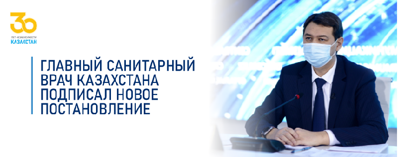 Главный санитарный врач Казахстана подписал новое постановление