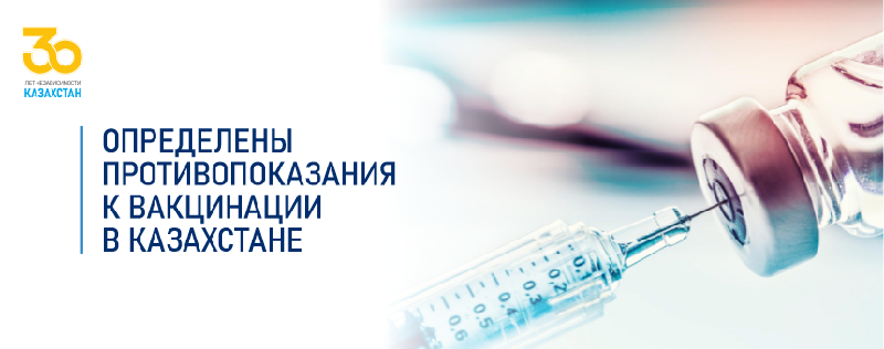 Определены противопоказания к вакцинации в Казахстане