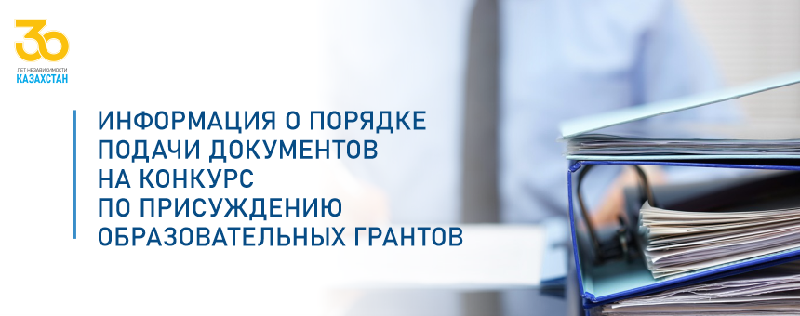 Информация о порядке подачи документов на конкурс по присуждению образовательных грантов