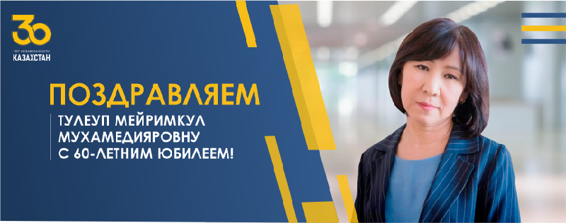 ПОЗДРАВЛЯЕМ ТУЛЕУП МЕЙРИМКУЛ МУХАМЕДИЯРОВНУ С 60-ЛЕТНИМ ЮБИЛЕЕМ!