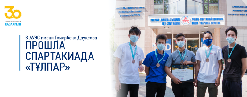 В АУЭС имени Гумарбека Даукеева прошла спартакиада «Тұлпар»