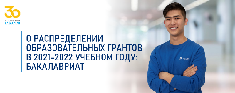 О РАСПРЕДЕЛЕНИИ ОБРАЗОВАТЕЛЬНЫХ ГРАНТОВ В 2021-2022 УЧЕБНОМ ГОДУ: БАКАЛАВРИАТ