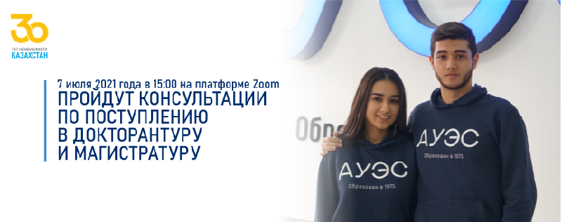 9 июля 2021 года в 15:00 на платформе Zoom пройдут консультации по поступлению в докторантуру и магистратуру