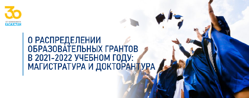 О РАСПРЕДЕЛЕНИИ ОБРАЗОВАТЕЛЬНЫХ ГРАНТОВ В 2021-2022 УЧЕБНОМ ГОДУ: МАГИСТРАТУРА И ДОКТОРАНТУРА