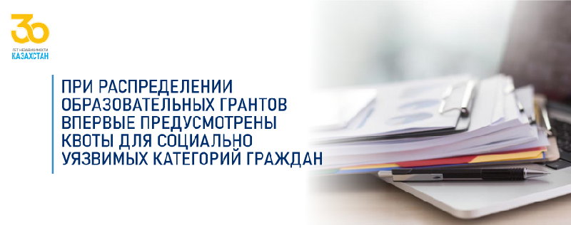 ПРИ РАСПРЕДЕЛЕНИИ ОБРАЗОВАТЕЛЬНЫХ ГРАНТОВ ВПЕРВЫЕ ПРЕДУСМОТРЕНЫ КВОТЫ ДЛЯ СОЦИАЛЬНО УЯЗВИМЫХ КАТЕГОРИЙ ГРАЖДАН