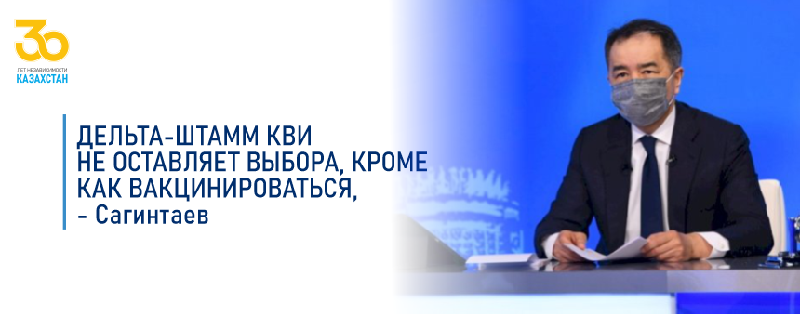 «Дельта-штамм» КВИ не оставляет выбора, кроме как вакцинироваться, - Сагинтаев