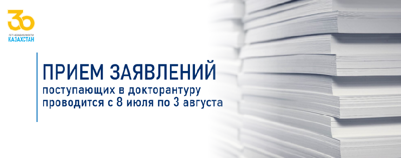 Прием заявлений поступающих в докторантуру проводится с 8 июля по 3 августа