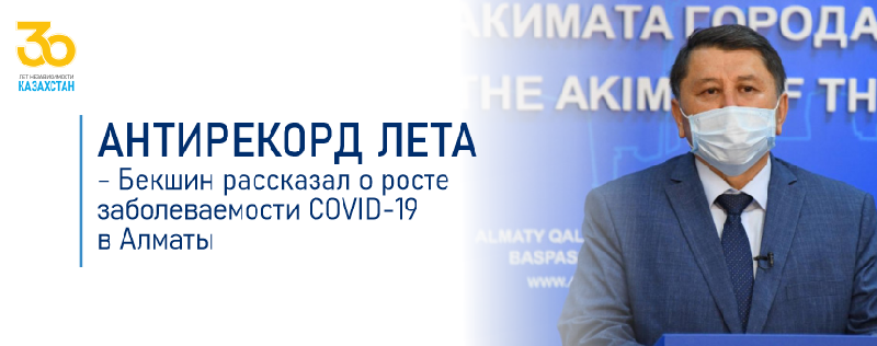 Антирекорд лета - Бекшин рассказал о росте заболеваемости COVID-19 в Алматы