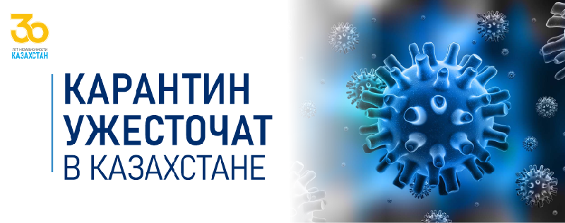 Карантин ужесточат в Казахстане