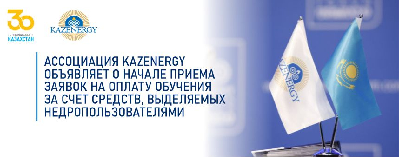 Ассоциация KAZENERGY объявляет о начале приема заявок на оплату обучения за счет средств, выделяемых недропользователями 
