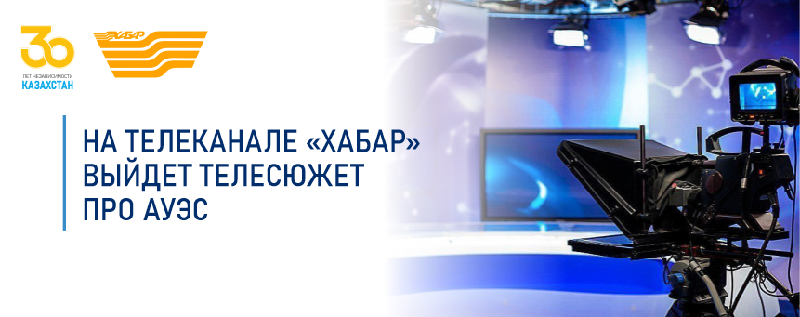 На телеканале «Хабар» выйдет телесюжет про АУЭС