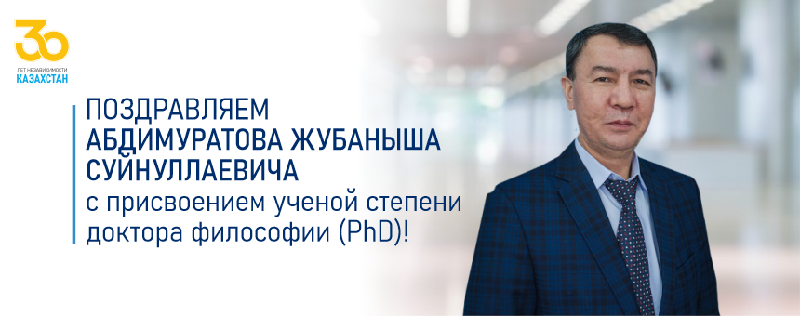 Поздравляем Абдимуратова Жубаныша Суйнуллаевича с присвоением ученой степени доктора философии (PhD)!