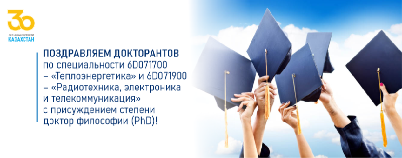 Поздравляем докторантов по специальности 6D071700 – «Теплоэнергетика» и 6D071900 – «Радиотехника, электроника и телекоммуникация» с присуждением степени доктор философии (PhD)!