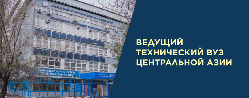 Ведущий технический вуз Центральной Азии