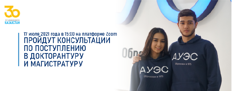 17 июля 2021 года в 15:00 на платформе Zoom пройдут консультации по поступлению в докторантуру и магистратуру