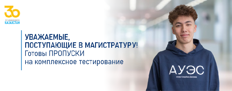 Уважаемые, поступающие в магистратуру! Готовы ПРОПУСКИ на комплексное тестирование