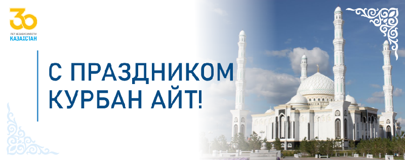 С праздником Курбан Айт!