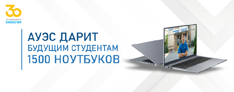 АУЭС дарит будущим студентам 1500 ноутбуков