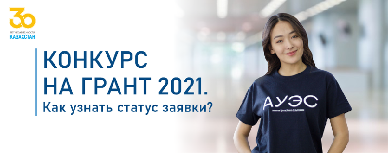 Конкурс на грант 2021. Как узнать статус заявки?