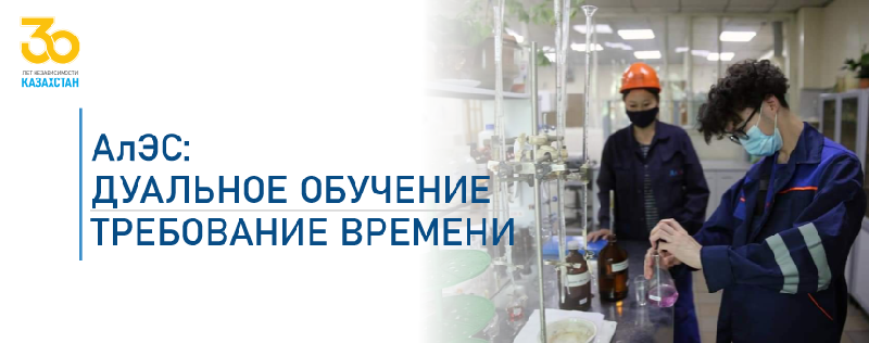 АлЭС: дуальное обучение – требование времени