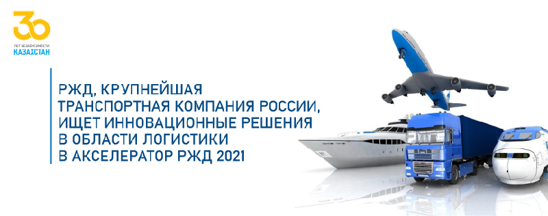 РЖД, крупнейшая транспортная компания России, ищет инновационные решения в области логистики в Акселератор РЖД 2021