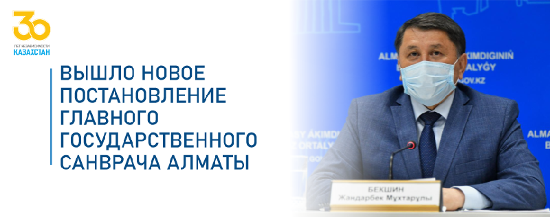 Вышло новое постановление главного государственного санврача Алматы 