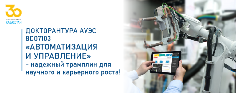 ДОКТОРАНТУРА АУЭС  8D07103 – «АВТОМАТИЗАЦИЯ И УПРАВЛЕНИЕ» - надежный трамплин  для научного и карьерного роста!