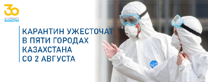 Карантин ужесточат в пяти городах Казахстана со 2 августа