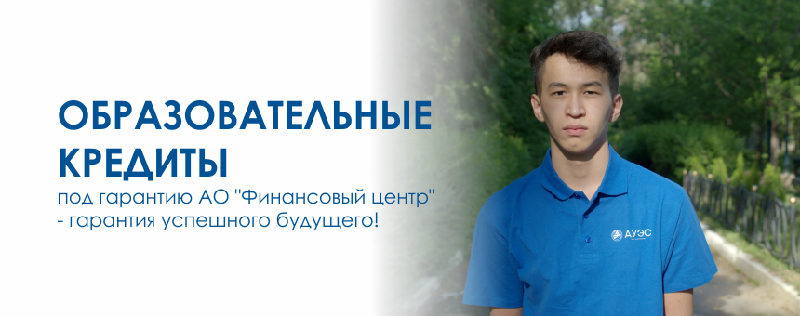 Образовательные кредиты под гарантию АО «Финансовый центр»