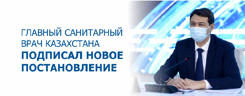 Главный санитарный врач Казахстана подписал новое постановление