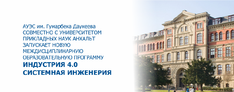 АУЭС им. Гумарбека Даукеева совместно с Университетом Прикладных Наук Анхальт запускает новую междисциплинарную образовательную программу Индустрия 4.0 Системная инженерия