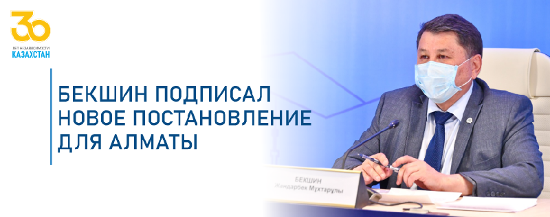 Бекшин подписал новое постановление для Алматы