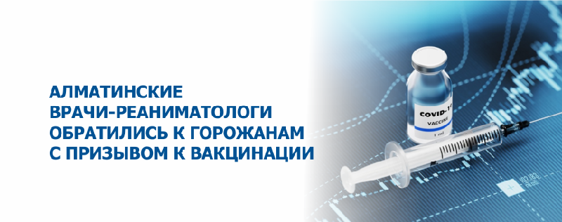 Алматинские врачи-реаниматологи обратились к горожанам с призывом к вакцинации