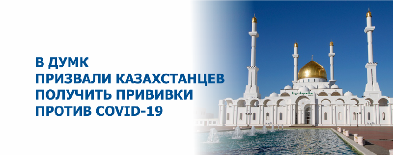 В ДУМК призвали казахстанцев получить прививки против Covid-19