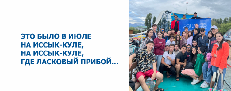 Это было в июле на Иссык-Куле,на Иссык-Куле, где ласковый прибой…
