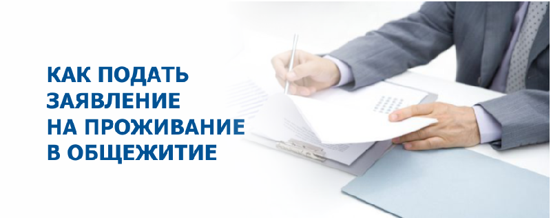 Подача заявление на проживание в общежитие