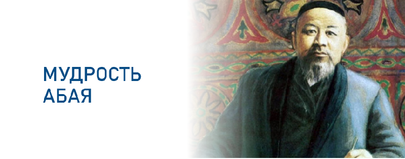 МУДРОСТЬ АБАЯ